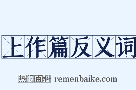 上作篇反义词是什么意思的图片